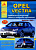 Opel Vectra 2002-2008. Книга, руководство по ремонту и эксплуатации. Атласы Автомобилей