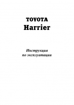 Toyota Harrier 1997-2003. Книга, руководство по эксплуатации автомобиля. Легион-Aвтодата