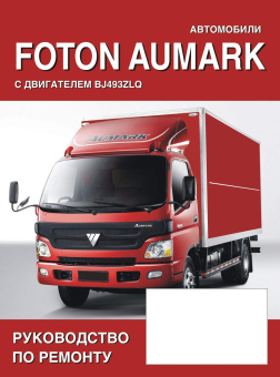 Foton Aumark. Книга, руководство по ремонту и эксплуатации. СпецИнфо