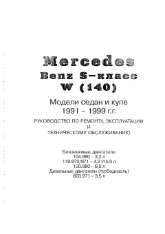 Mercedes-Benz S-класс серии W140 1991-1999. Книга, руководство по ремонту и эксплуатации. Атласы Автомобилей