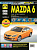 Mazda 6 с 2008г. Книга, руководство по ремонту и эксплуатации. Третий Рим