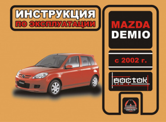 Mazda Demio с 2002 Книга, руководство по эксплуатации. Монолит