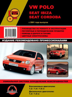 Volkswagen Polo / Seat ibiza / Cordoba c 2001. Книга, руководство по ремонту и эксплуатации. Монолит