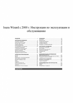 Isuzu Wizard с 2000г. Книга, руководство по эксплуатации. Монолит