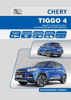 Chery Tiggo 4 с 2017. Бензин 2.0. Книга, руководство по ремонту и эксплуатации. Автонавигатор