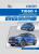 Chery Tiggo 4 с 2017. Бензин 2.0. Книга, руководство по ремонту и эксплуатации. Автонавигатор