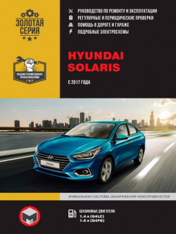Hyundai Solaris с 2017г. Книга, руководство по ремонту и эксплуатации. Монолит