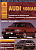 Audi 100 / А6 1990-1997. Книга, руководство по ремонту и эксплуатации. Атласы Автомобилей