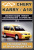 Chery Karry, A18 с 2007г. Книга, руководство по ремонту и эксплуатации. Авторесурс