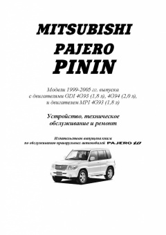 Mitsubishi Pajero Pinin c 1999-2005. Книга, руководство по ремонту и эксплуатации. Легион-Автодата