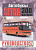 Автобус Setra S300. Книга руководство по ремонту, каталог деталей. Чижовка