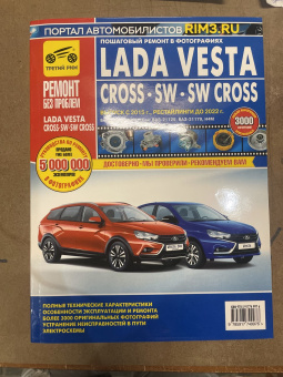 УЦЕНКА - Lada Vesta / Cross / SW c 2015г., рестайлинги до 2022г. Книга, руководство по ремонту и эксплуатации. Третий Рим