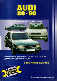 Audi 80, 90 с 1991-1996. Книга, руководство по ремонту и эксплуатации. Сверчокъ