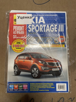 УЦЕНКА - Kia Sportage 3 c 2010г.  Книга, руководство по ремонту и эксплуатации. Цветные фотографии. Третий Рим