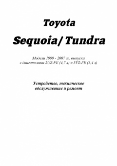 Toyota Sequoia / Tundra с 1999-2007 Книга, руководство по ремонту и эксплуатации. Легион-Автодата
