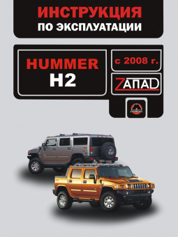 Hummer H2 с 2008 г. Книга, руководство по эксплуатации. Монолит