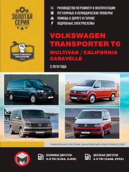 Volkswagen Transporter T6 / Caravelle / Multivan / California c 2015 г. Руководство по ремонту и эксплуатации. Монолит