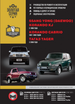 Ssang Yong (Daewoo) Korando KJ с 1996г., Korando Cabrio c 1997-1999гг. ТагАЗ Tager c 2008 г. Книга, руководство по ремонту и эксплуатации. Монолит