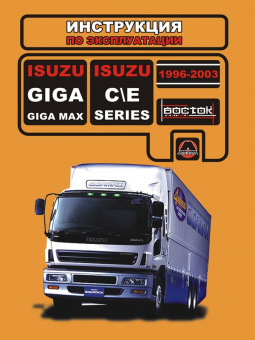 Isuzu GIGA, Isuzu GIGA MAX, Isuzu С, Isuzu E-Series 1996-2003. Книга, руководство по эксплуатации. Монолит