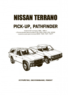 Nissan Terrano / Pathfinder / Pick Up с 1985-1994. Книга, руководство по ремонту и эксплуатации. Автонавигатор