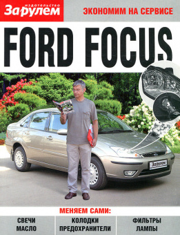 Ford Focus Книга, руководство по ремонту и эксплуатации. За Рулем