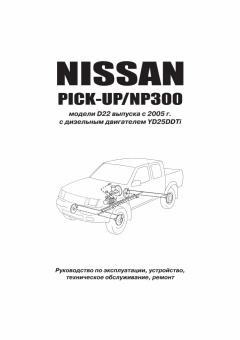 Nissan Pick-up, NP300 кузов D22 с 2005 дизель. Книга, руководство по ремонту и эксплуатации автомобиля. Автонавигатор