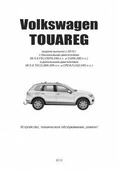 Volkswagen Touareg с 2010г. Бензин. Книга, руководство по ремонту и эксплуатации. Автонавигатор