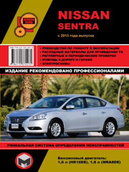 Nissan Sentra с 2013г. Книга, руководство по ремонту и эксплуатации. Монолит