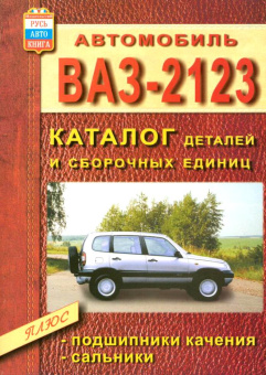 ВАЗ 2123, Нива. Книга, каталог деталей. Русь Автокнига