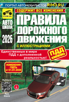 Правила дорожного движения. ПДД 2026. Третий Рим
