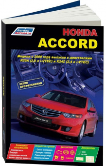 Honda Accord c 2008. Книга, руководство по ремонту и эксплуатации автомобиля. Профессионал. Легион-Aвтодата