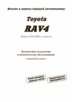Toyota RAV 4 с 1994-2000. Профессионал. Книга, руководство по ремонту и эксплуатации. Легион-Автодата