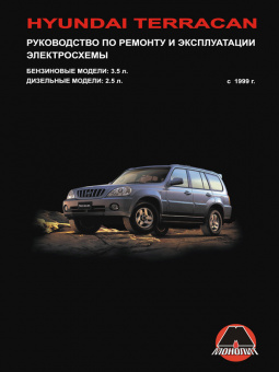 Hyundai Terracan с 1999 Книга, руководство по ремонту и эксплуатации. Монолит