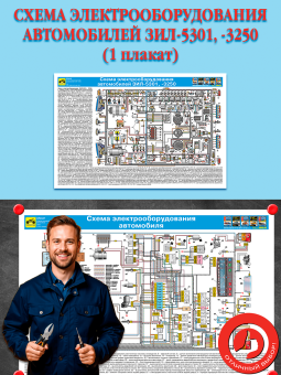 Схемы электрооборудования автомобилей ЗИЛ-5301, -3205 (1 плакат)