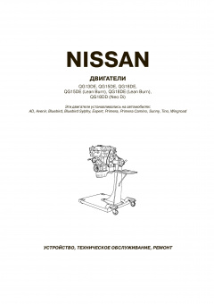 Двигатели Nissan QG13DE / QG15DE / QG18DE / QG15DE / QG18DE / QG18DD. Книга, руководство по ремонту. Автонавигатор