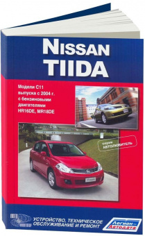 Nissan Tiida с 2004г. Автолюбитель. Книга, руководство по ремонту и эксплуатации. Автонавигатор