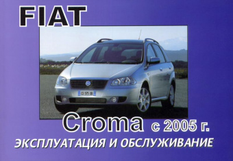 Fiat Croma с 2005. Книга по эксплуатации. Днепропетровск