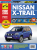 Nissan X Trail (T31) с 2007 г. рестайлинг в 2011 г. Книга, руководство по ремонту и эксплуатации. Третий Рим