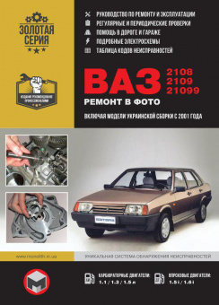 ВАЗ 2108, ВАЗ 21099, Лада, Lada с 2001г. Книга, руководство по ремонту и эксплуатации. Монолит