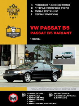 Volkswagen Passat B5 / Passat B5 Variant с 1996. Книга, руководство по ремонту и эксплуатации. Монолит