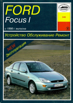 Ford Focus I с 1998. Книга руководство по ремонту и эксплуатации. Арус