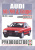 Audi 80 / 90 с 1986-1991. Бензин. Книга, руководство по ремонту и эксплуатации. Чижовка