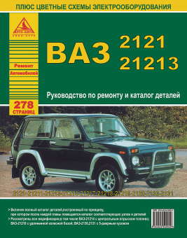 ВАЗ 2121 / 21213 и модификации. Книга, руководство по ремонту и эксплуатации. Атласы Автомобилей