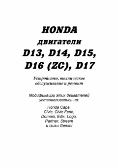 Двигатели Honda  D13, D14, D15, D16 (ZC), D17. Книга, руководство по ремонту. Легион-Автодата