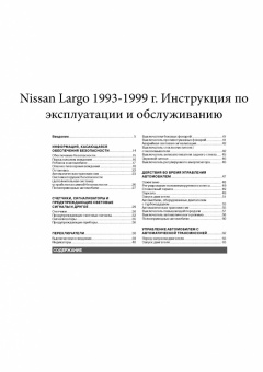 Nissan Largo c 1993-1999. Книга, руководство по эксплуатации. Монолит