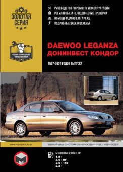 Daewoo Leganza, Doninvest Kondor, Донинвест Кондор с 1997-2002гг. Книга, руководство по ремонту и эксплуатации. Монолит