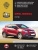 Opel Mokka с 2012. Книга, руководство по ремонту и эксплуатации. Монолит