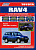 Toyota RAV 4 с 1994-2000. Профессионал. Книга, руководство по ремонту и эксплуатации. Легион-Автодата