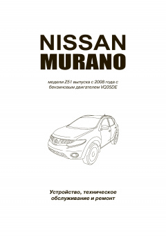 Nissan Murano z51 с 2008г. Профессионал. Книга, руководство по ремонту и эксплуатации. Автонавигатор