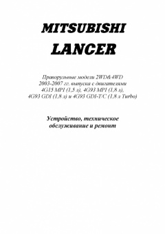 Mitsubishi Lancer 9 с 2003-2007, праворульные модели. Книга, руководство по ремонту и эксплуатации. Легион-Автодата